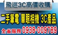 飛巡│3c│二手物品收購網│全省高價收購中古汽車│休旅車│手錶回收│名錶│攝影器材│筆電│3C產品收購_圖片(1)