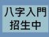 台北市-八字入門__新班招生中_圖