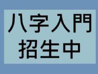 八字入門__新班招生中_圖片(1)