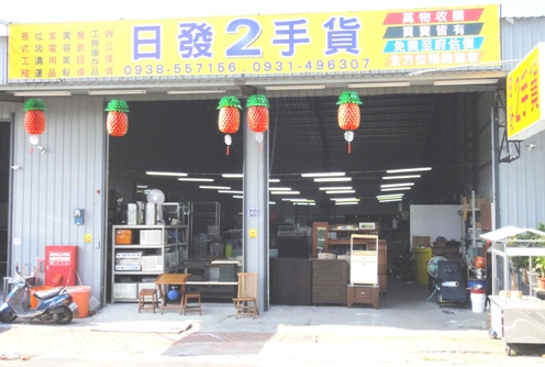 日發二手貨 二手家具收購 收購二手家具 收購家電 家電收購 二手收購 收購二手 全省二手收購 - 20120805180658_161658781.JPG(圖)