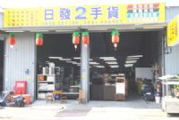 日發二手貨 二手家具收購 收購二手家具 收購家電 家電收購 二手收購 收購二手 全省二手收購_圖片(1)
