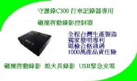 【才嘉科技-高雄】守護錄C300 行車記錄器專用 碰撞啟動錄影器 斷電延長錄影 USB充電 穩定電壓 防盜 台灣製造 行車紀錄器_圖片(1)