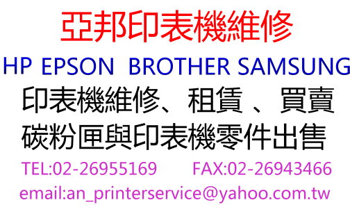 印表機維修、印表機租賃、印表機買賣、印表機耗材與印表機零件出售、印表機保養 - 20120809155914_499774140.jpg(圖)