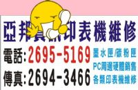 印表機維修、印表機租賃、印表機買賣、印表機耗材與印表機零件出售、印表機保養_圖片(2)