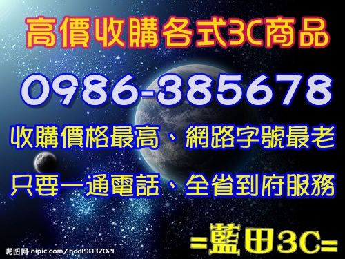 0986-385678台南市高價現金收購液晶電視/電腦主機/數位相機/筆記型電腦/回收買賣 - 20120818200509_291865688.jpg(圖)