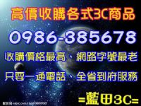 0986-385678台南市高價現金收購液晶電視/電腦主機/數位相機/筆記型電腦/回收買賣_圖片(1)