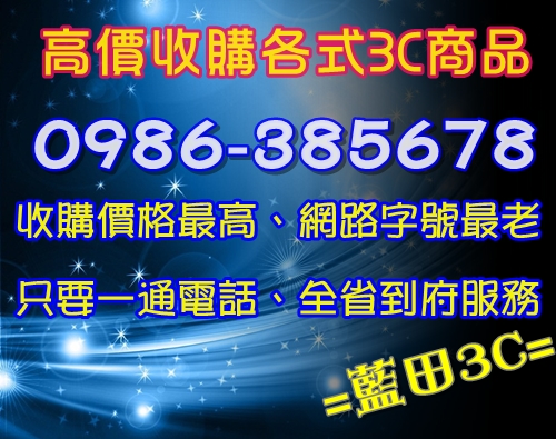 0986-385678台南市高價現金收購液晶電視/電腦主機/數位相機/筆記型電腦/回收買賣 - 20120818200518_291837400.jpg(圖)