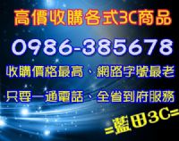 0986-385678台南市高價現金收購液晶電視/電腦主機/數位相機/筆記型電腦/回收買賣_圖片(3)