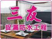 三友修繕房屋工程   很高興為您服務 免費估價 歡迎比價_圖片(1)
