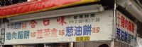 嘉義市新生路 合口味 豬/牛肉餡餅 韭菜盒 蔥油餅_圖片(1)