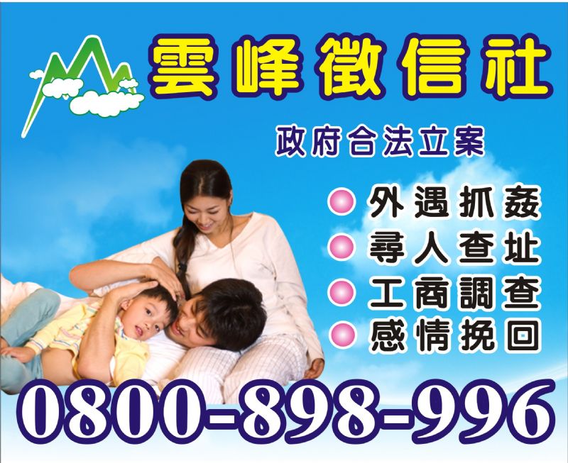 雲峰徵信-陪您走出傷痛，找出真相，給您「知」的權利！ - 20120822104703_603703843.jpg(圖)