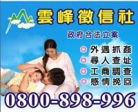 雲峰徵信-陪您走出傷痛，找出真相，給您「知」的權利！_圖片(1)