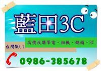 藍田3c台中、台北現金收購數位單眼相機.收購最高價.服務最專業.筆電、鏡頭、iPhone.iPad皆有收購0986-385678專人服務_圖片(1)