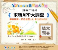 【新北市人力網】2012年求職APP大調查_圖片(1)