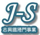 【台中志興鐵捲門】~營業項目: 欄杆、遮雨棚 、採光罩、白鐵門窗、 電動捲門、防火固定窗、推開窗等服務，歡迎來電洽詢！ _圖片(1)