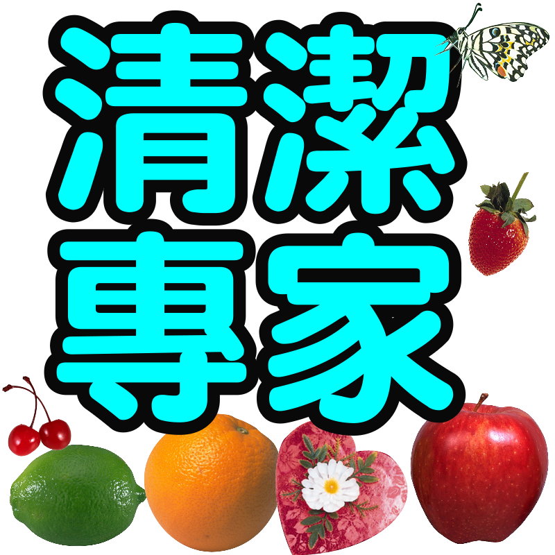 【台中清潔】~歲末年終大掃除，早鳥優惠，先搶先贏！只要是環境清潔工作我們都做！居家清潔、辦公新舊房屋清潔.. - 20121227042446_553564354.jpg(圖)
