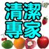 台中市-【台中清潔】~最認真的清潔公司 服務態度一流、清潔品質一流、價格便宜優惠 、人員親切好溝通 	_圖