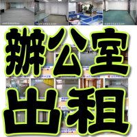 【台北辦公室出租】~辦公室、辦公大樓租售物件齊全、更新快速，免費登入、立即配對，為您把握商機！ _圖片(1)
