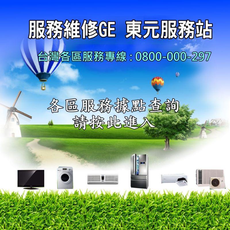 東元維修廠商~全省各區服務專線(24小時快速維修)，提供客戶專業電器維修服務，貼心有保障!  - 20121114235616_908633647.jpg(圖)