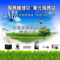 【東元維修電器】~全台專業維修故障電器、或是家電維修、維修保養相關問題，趕快致電至各區服務站登記維修 ... _圖片(1)