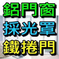 【台北鋁門窗推薦】~提供氣密窗、靜音窗、雨遮、不鏽鋼門窗、雙玄關門、電動捲門、欄杆，歡迎洽詢。 _圖片(1)