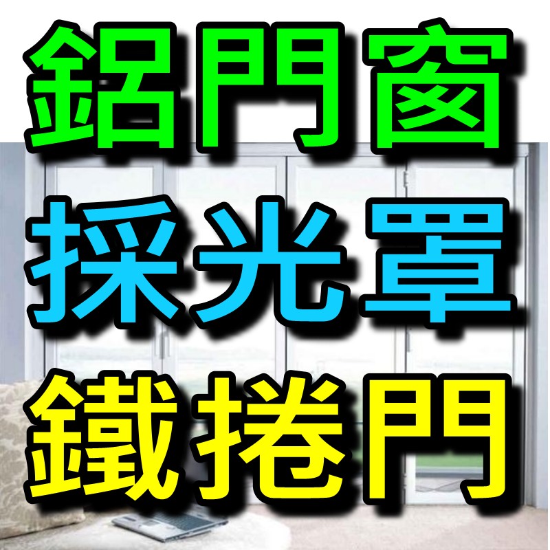 【台北鋁門窗】~鋁門窗、鐵窗、鋼鋁門窗、門窗、採光罩、淋浴拉門、鐵捲門、自動門、鋁窗、格子窗、鍛造門窗  - 20130111011451_838206732.jpg(圖)