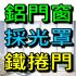 台北市-【台北防盜窗】~提供公寓鐵窗、白鐵門窗、不銹鋼鐵窗、住家隔音氣密窗、防墜窗、陽台凸窗施工。_圖