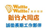 Waffle Waffle!菓將鬆餅新竹大同店微求有意一起打拼的夥伴_圖片(1)