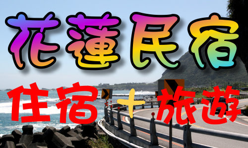 【花蓮民宿】~提供您花蓮旅遊+住宿詳細介紹，讓您吃、喝、玩、樂，行程豐富又熱鬧~~  - 20121212063759_265570195.jpg(圖)