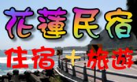 【花蓮民宿】~提供您花蓮旅遊+住宿詳細介紹，讓您吃、喝、玩、樂，行程豐富又熱鬧~~ _圖片(1)