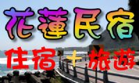 【花蓮民宿】~提供您花蓮旅遊+住宿詳細介紹，讓您吃、喝、玩、樂，行程豐富又熱鬧~~ _圖片(1)