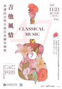 吉他風情-黃潘培古典吉他合奏團47周年音樂會_圖片(1)