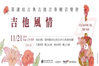 吉他風情-黃潘培古典吉他合奏團47周年音樂會_圖片(3)