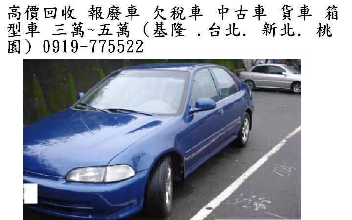 報廢車回收.中古車 二手車 ( 3萬至10萬)洽0919775522 - 20161215170754-793091747.JPG(圖)