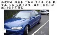 報廢車回收.中古車 二手車 ( 3萬至10萬)洽0919775522_圖片(1)