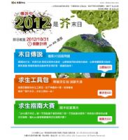 ★2012是芥末日-求生指南>>>上傳影片到iCF平台，隨手拍‧拿萬元★_圖片(1)