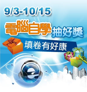 -職訓局-0元E起學電腦，44門課程免費送！活動獎品非你莫屬！ - 20120924131823_464137656.jpg(圖)