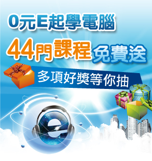 -職訓局-0元E起學電腦，44門課程免費送！活動獎品非你莫屬！ - 20120924131823_464143708.jpg(圖)