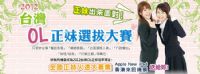 2012台灣OL正妹選拔大賽即將開跑，上網秀自己把IPAD、機票帶回家_圖片(1)