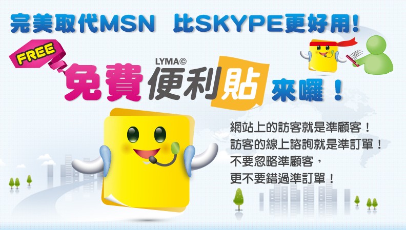 完美取代MSN，比SKYPE更好用-LYMA便利貼來囉! - 20130304135533_376634805.jpg(圖)