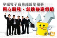 掌握電子商務經營您需要。用心服務，創造雙贏價值。_圖片(1)