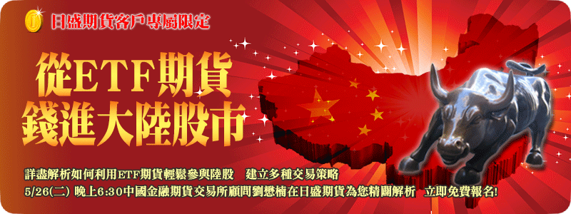 【日盛期貨客戶限定講座】5/26(二）從ETF期貨錢進大陸股市!!立即報名~ - 20150518170007-939647196.gif(圖)