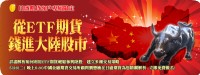 【日盛期貨客戶限定講座】5/26(二）從ETF期貨錢進大陸股市!!立即報名~_圖片(1)