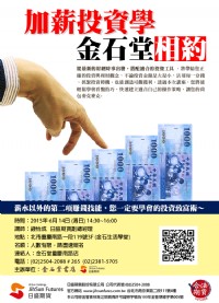 【日盛期貨理財講座】6/14(日）加薪投資學，金石堂相約 立即報名~_圖片(1)