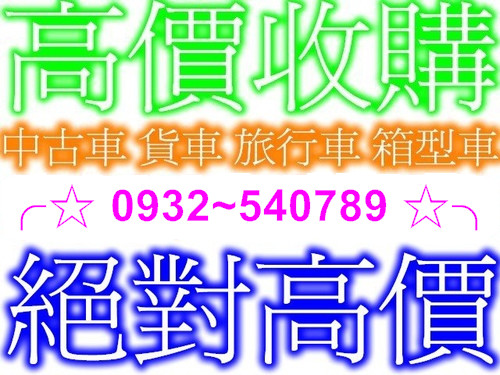  環保回收不限廠牌年份高價收購3~9萬 中古車 報廢車 箱型車 吉普車 旅行車 柴油大小貨車 洽0932540789 - 20121014173113-113785683.jpg(圖)