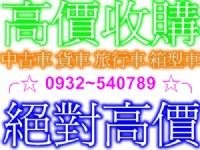  環保回收不限廠牌年份高價收購3~9萬 中古車 報廢車 箱型車 吉普車 旅行車 柴油大小貨車 洽0932540789_圖片(1)