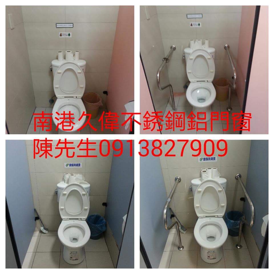 台北市東湖忠山市民活動中心浴室廁所訂做無障礙不銹鋼欄杆扶手南港久偉不銹鋼鐵鋁門窗鐵工廠專家達人陳先生0913827909紗窗玻璃鏡子訂做欄杆扶手不銹鋼鐵門焊接修理松山南港內湖東湖大直汐止舊莊 - 20150706232855-196676694.jpeg(圖)