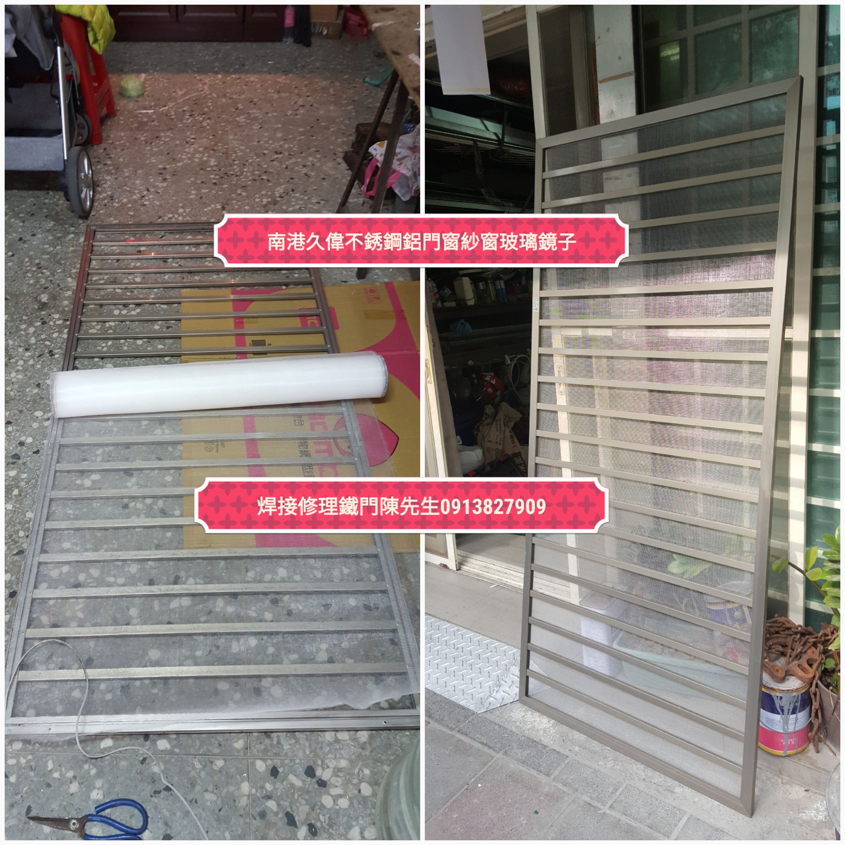 南港久偉不銹鋼鐵鋁門窗鐵工廠陳先生0913827909新北市汐止工建路網子破裂更換三合一通風紗門網子開關不順脫軌換紗門網子修理玻璃門窗輪子紗窗紗門玻璃門輪子推薦口碑好技術好紗窗玻璃鏡子訂做欄杆扶手不銹 - 20180507233916-707732270.jpg(圖)