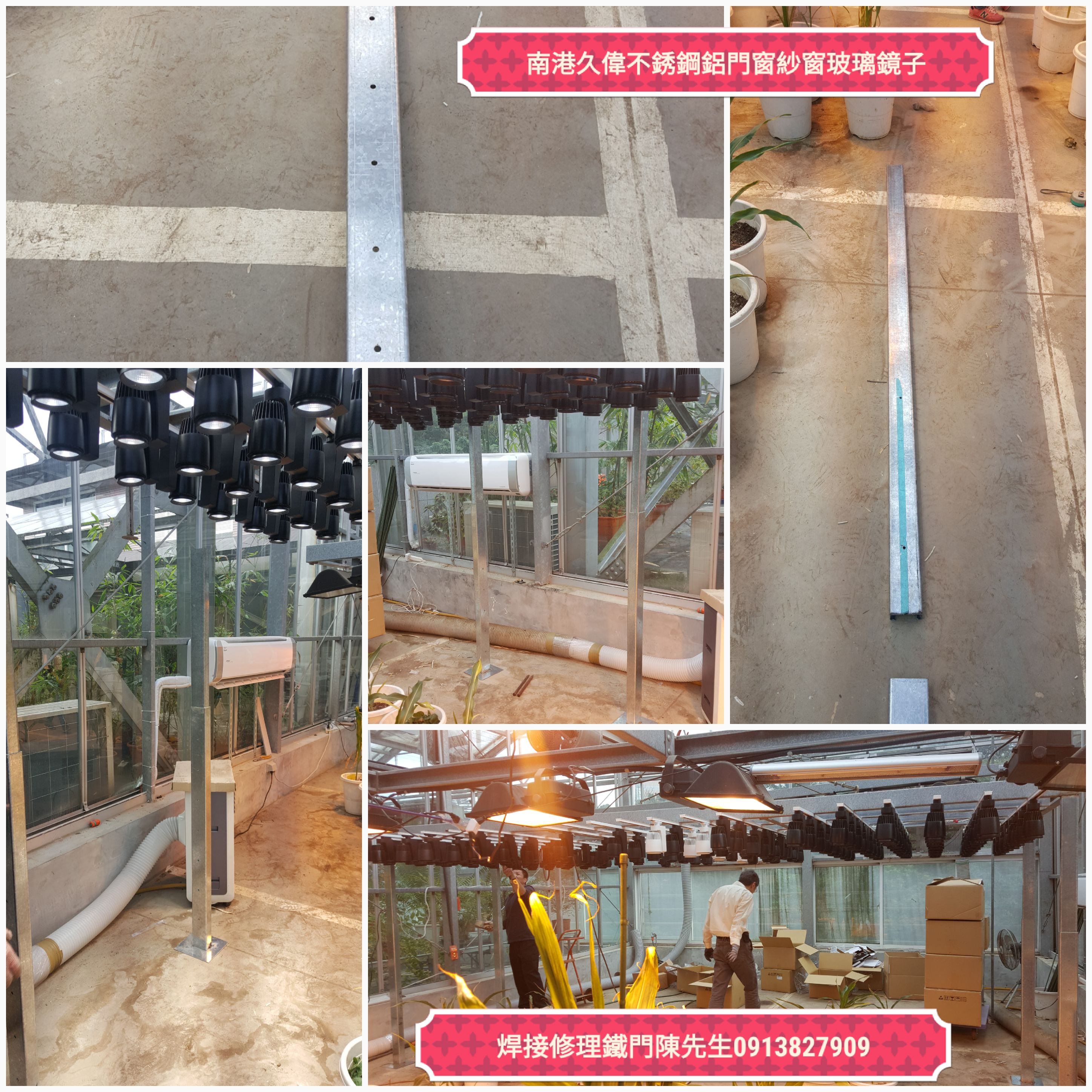 台北市舊莊中央研究院植物栽培室定作焊接LED活動鐵架陳先生0913827909更換紗網定作紗門窗更換玻璃拉門開關不順久偉不銹鋼鐵鋁門窗鐵工廠推薦口碑好技術好焊接修理公寓鐵門木門浴室門南港內湖東湖大直汐 - 20180626235602-28727420.jpg(圖)