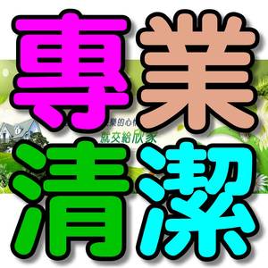【台南清潔公司】~太久沒打掃都結蜘蛛網了嗎？住家辦公新舊房屋清潔 ，到府清潔、打掃整理樣樣行 價格公道品質保證！  - 20121227051024_556284948.jpg(圖)